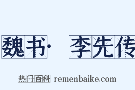 魏书·李先传是什么意思的图片
